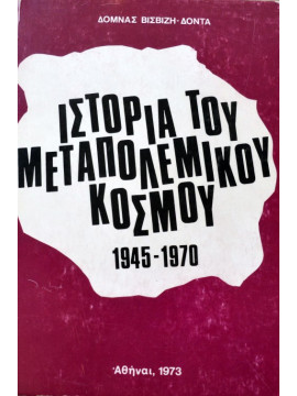 Ιστορία του Μεταπολεμικού Κόσμου 1945 - 1970, Δόμνα Βισβίζη-Δοντά